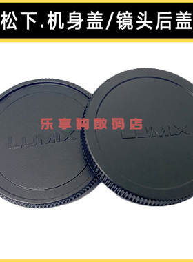 适用松下机身盖S5 S5m2全画幅L卡口S1R S1H S9镜头后盖S1 S5X防尘