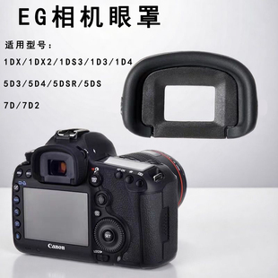 5D4 1D4 1D3 5DS 7D2取景器保护罩EG眼罩1DX2 适用佳能相机5D3