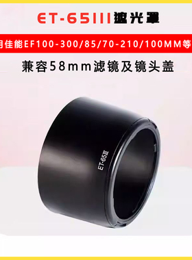 ET-65III遮光罩 适用佳能EF85mm 1.8镜头罩100-300 100mm f/2 USM