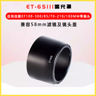 1.8镜头罩100 300 100mm 适用佳能EF85mm USM 65III遮光罩
