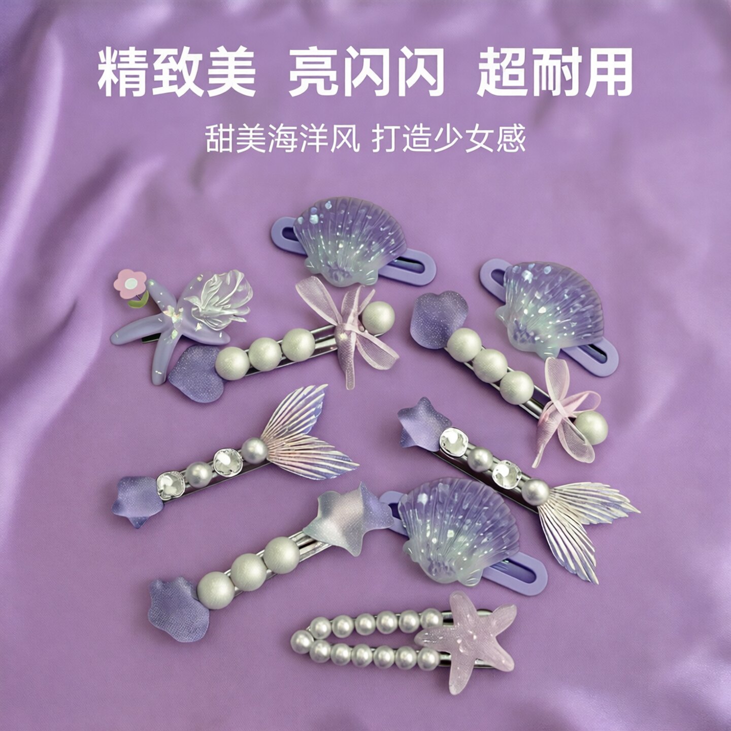 美人鱼海星贝壳少女刘海侧边发夹