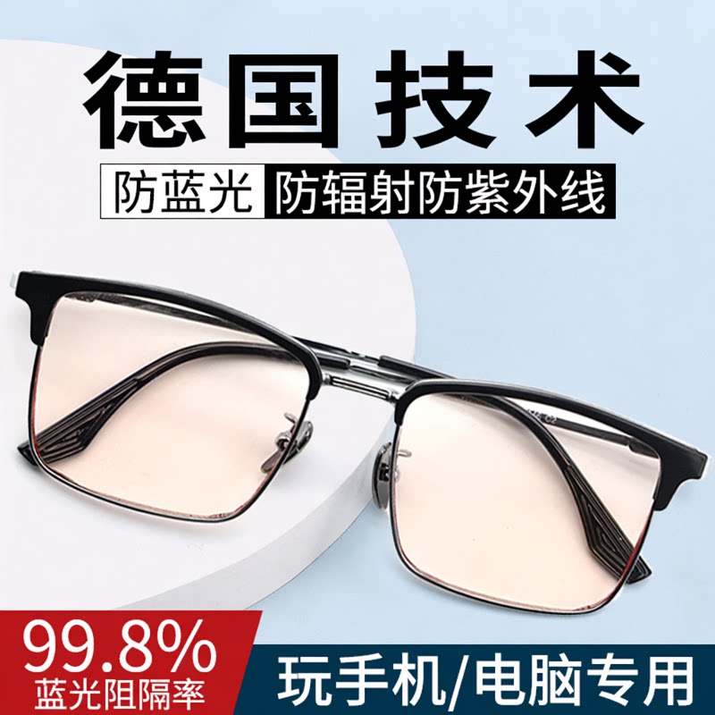 德国品牌防辐射防蓝光眼镜男款抗疲劳眼睛看手机玩游戏平光镜防护