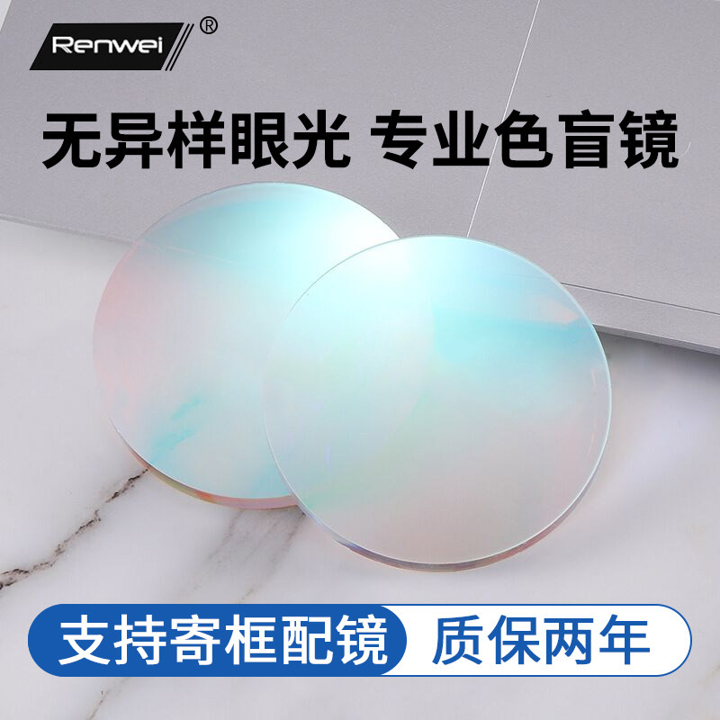 正品红绿色盲色弱眼镜片近视可配老花看图辩色专用纠矫正隐形夹片