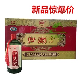 包邮内蒙特产科尔沁王酒新品归流河酒42度500ml*6瓶国产白酒清香