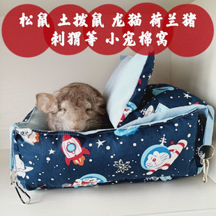 现货秒发龙猫荷兰猪兔子松鼠幼崽土拨鼠狐獴保暖棉窝youyou爱宠屋