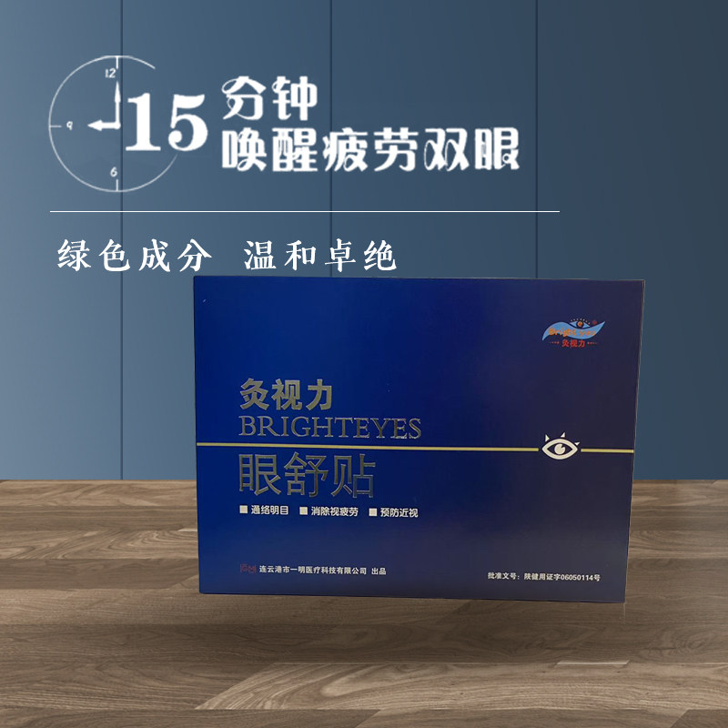 灸视力眼贴放松眼疲劳青少年熬夜不熬眼儿童成人通用眼部疲劳
