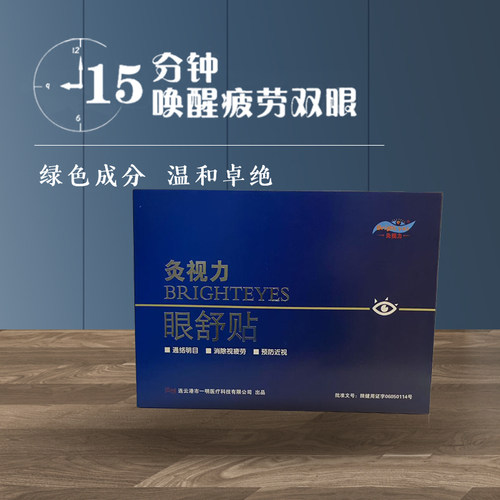 灸视力眼贴放松眼疲劳青少年熬夜不熬眼儿童成人通用眼部疲劳