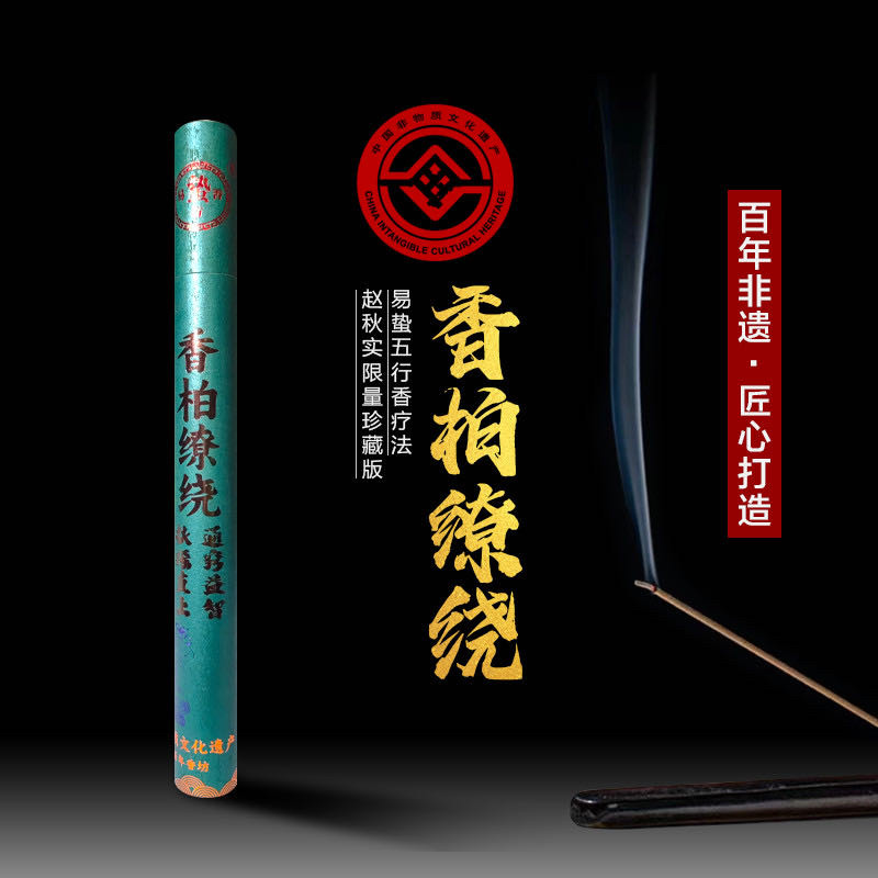 易蛰香坊赵秋实【奢藏版-香柏环绕】限定版通窍益智开慧养性益寿
