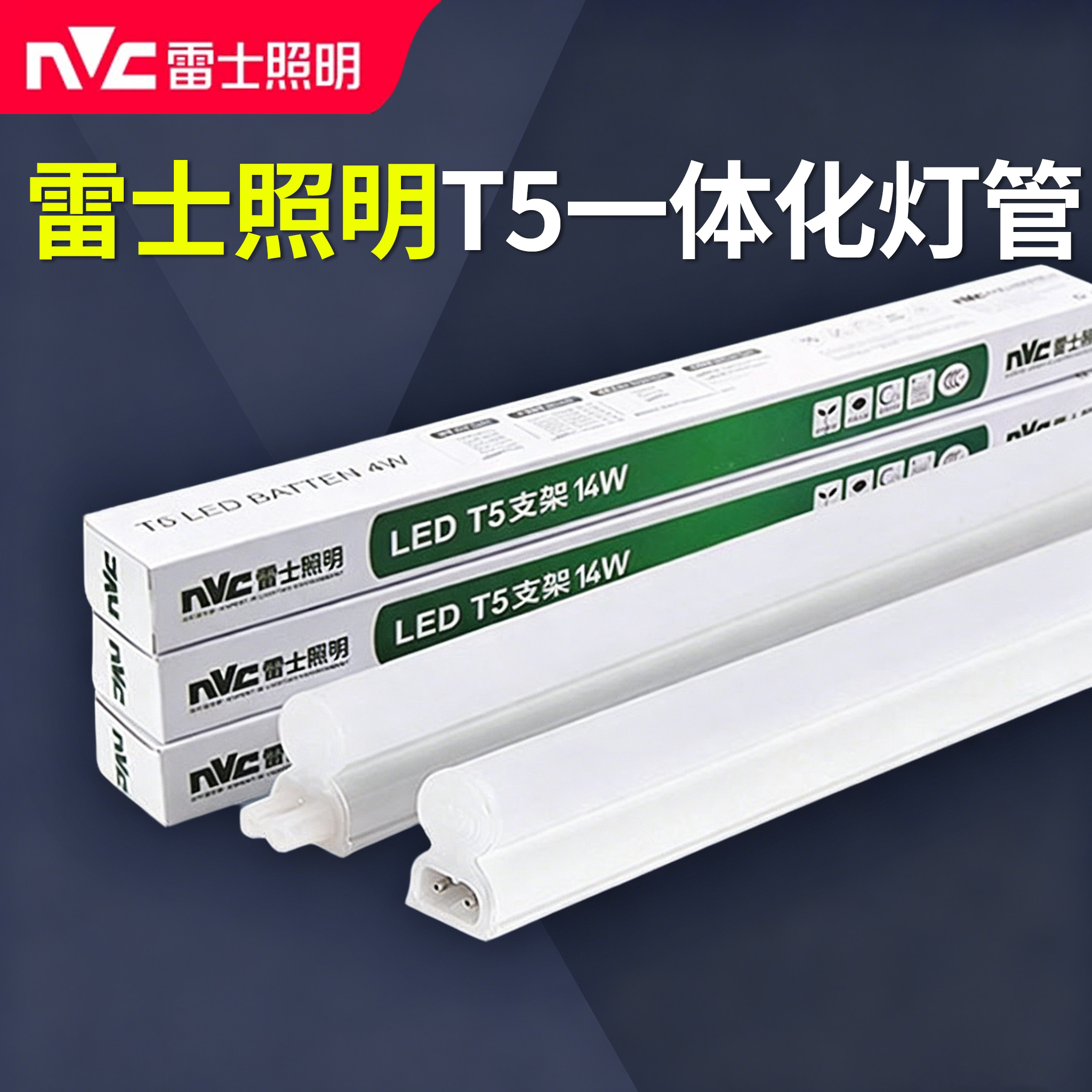 雷士照明一体化led全套t5灯管图片