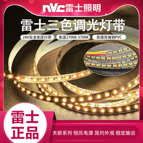 雷士led低压三色灯带12W