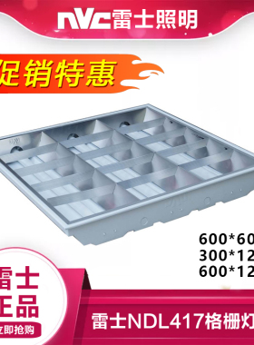 雷士照明LED格栅灯600*600办公室集成吊顶嵌天花417面板灯平板灯