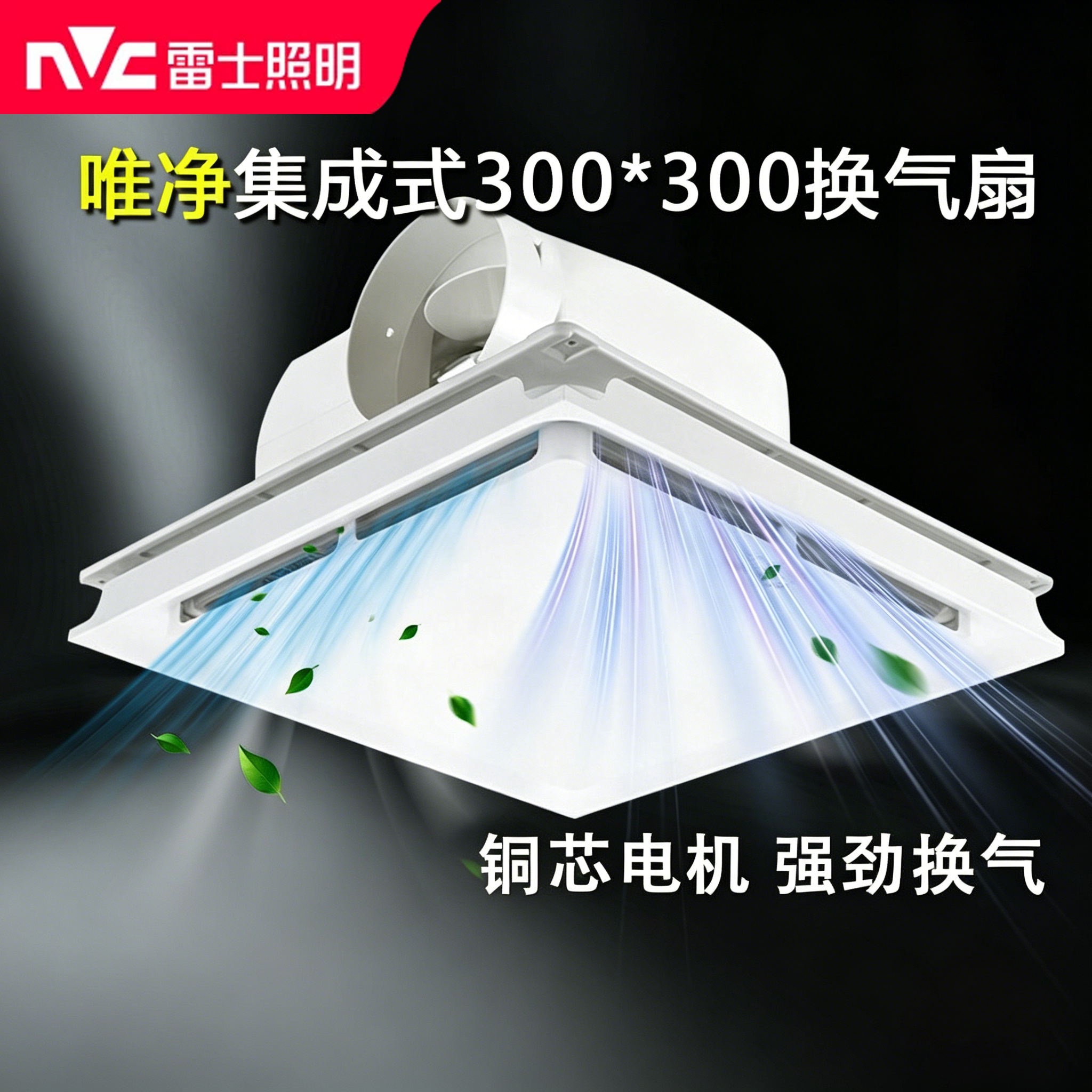 雷士大功率换气扇300300集成吊顶