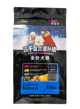 罗密欧狗粮1.5kg冻干双拼混合拉多博美金毛泰迪萨摩全阶段通用3斤
