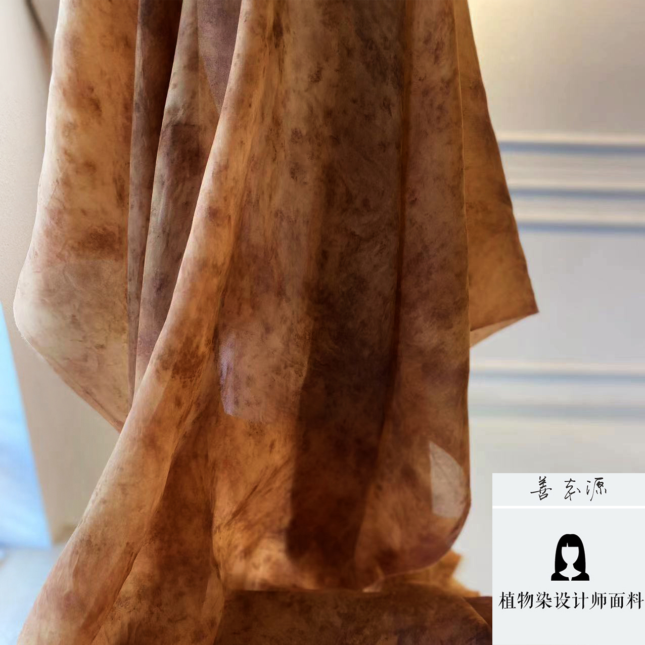 善本源设计师面料草木染欧根缎