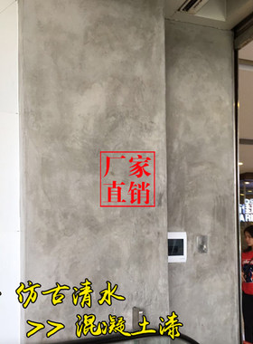 清水混凝土仿古艺术水泥漆墙面漆