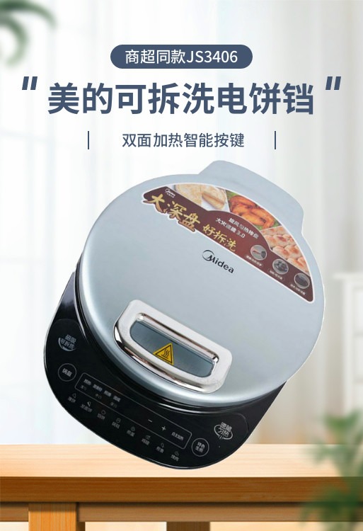 美的双面全自动可拆洗新品电饼铛