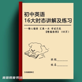 初中考16大英语七八九年级时态专项讲解练习知识点汇总复习笔记本