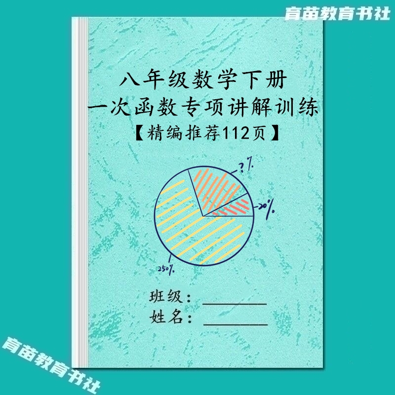 八下数学一次函数专项训练习题本