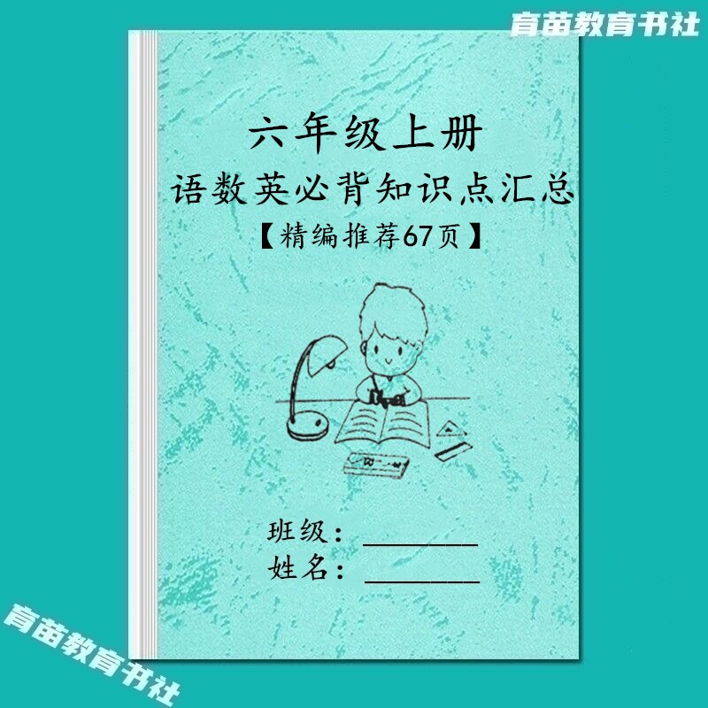 六年级语文数学英语知识点汇总