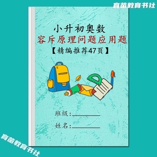 小升初奥数六年级容斥原理植树盈亏牛吃草问题应用题专项训练习本