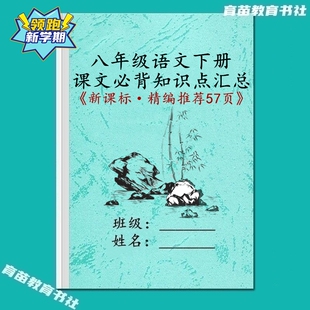 26新课标八年级下册语文课文必背知识点汇总笔记字词句梳理归纳本