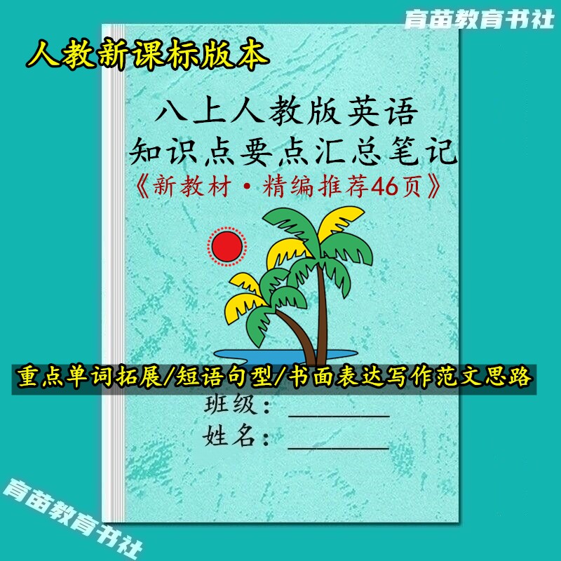 八上人教新版英语知识点课堂笔记