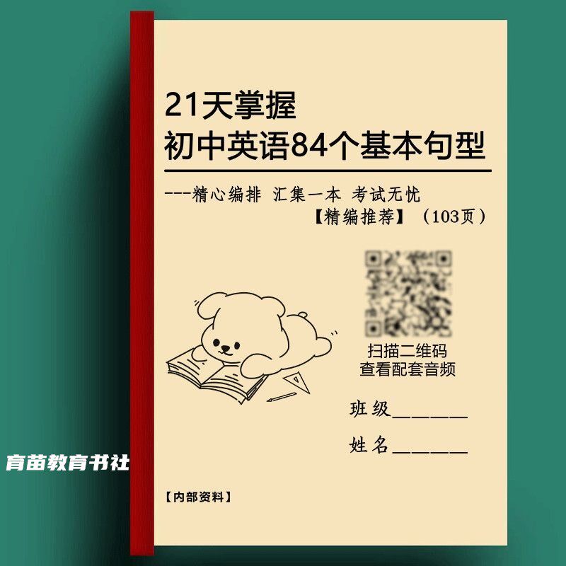 21天84个基本句型中考必背单词本