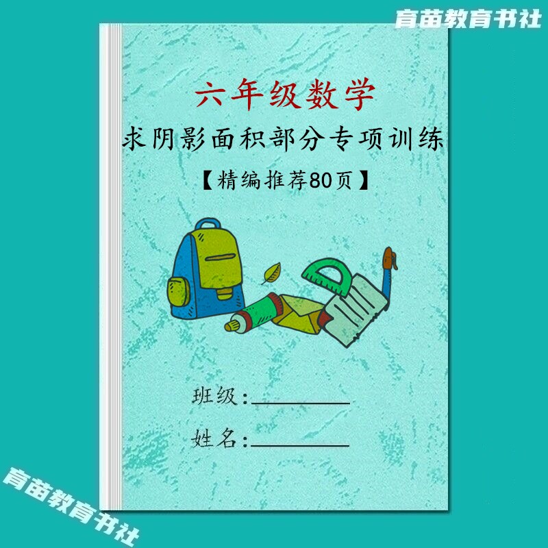 六年级数学小升初求阴影部分面积