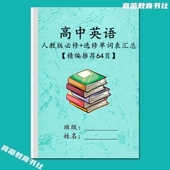 人教版 高中英语必修一二三选修1234单词表汇总背诵英汉互译默写本