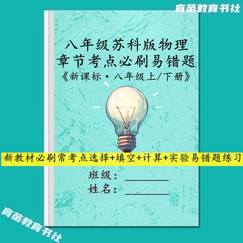 八年级苏科版物理章节考点练习本