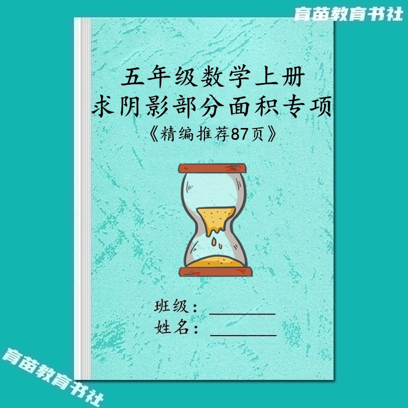 五年级数学上册求阴影面积部分图形常考专项思维训练应用题练习本