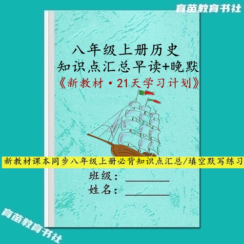 新教材八年级上册历史知识点笔记