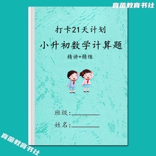 小升初数学21天打卡计划五六年级计算题专项练习方法知识点讲解
