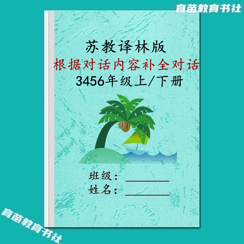 苏教译林版小学英语补全对话作业
