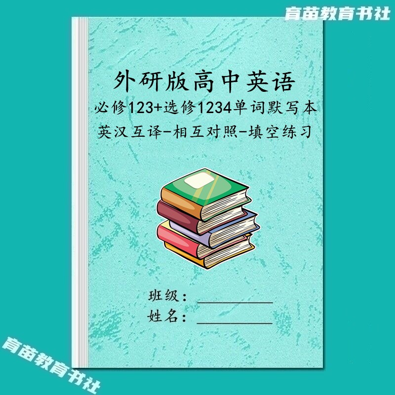 外研版高中英语单词默写本汇总本