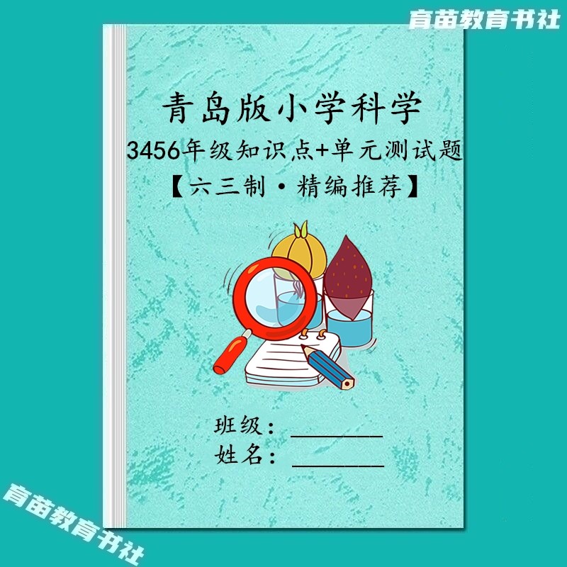 青岛版小学科学三四五六年级知识点汇总重点常考单元测试训练习本