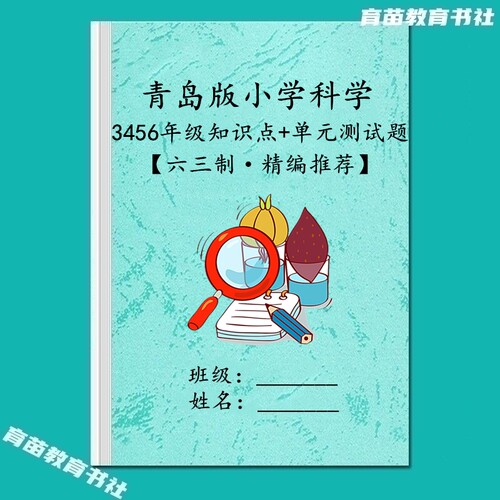 青岛版六三制小学科学知识点练习