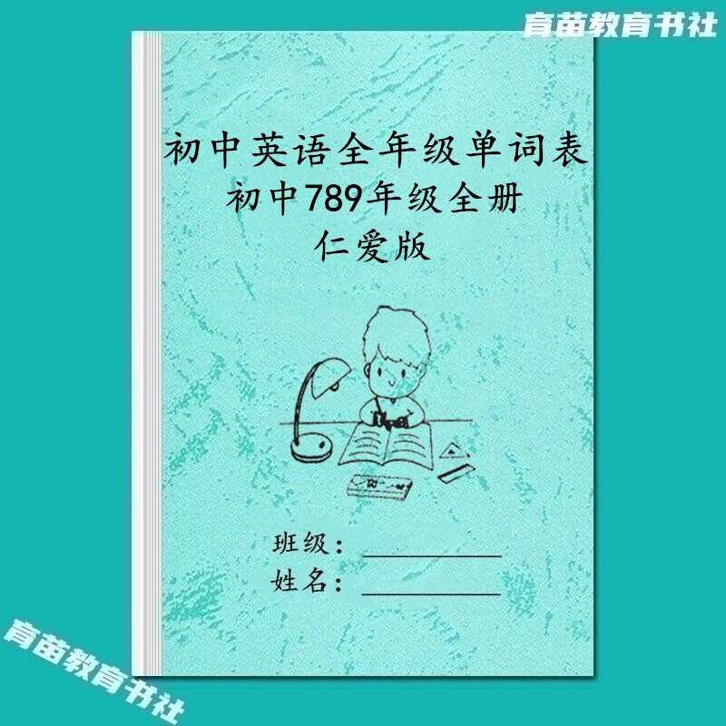 新仁爱科普版初中英语单词汇总本