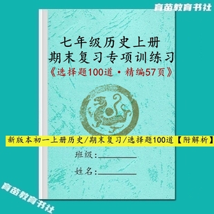 新版七年级上册历史期中末单项选择题材料论述题易错必刷强化训练