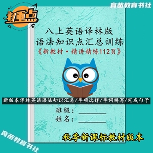 新课标八年级上册译林版英语重点语法知识点汇总课文梳理全解笔记