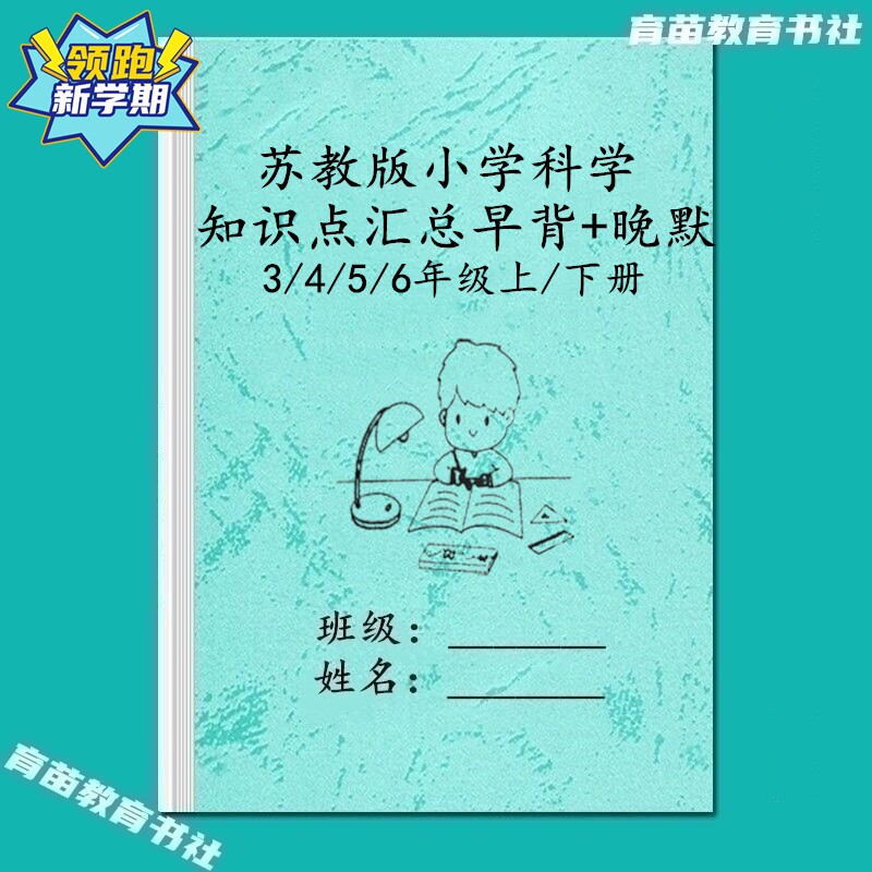 苏教版3456年级科学知识点练习本