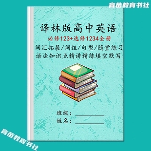 译林版高中英语必修一二三选修1234重点常考必刷题型填空默写练习