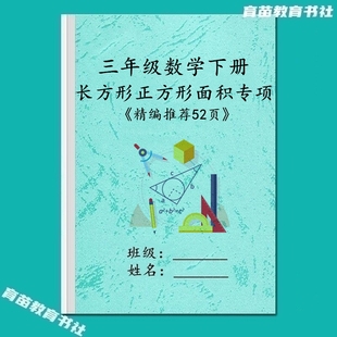 三年级数学下册正方形长方形周长面积计算应用题单位换算训练习本
