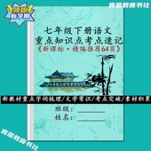 新教材七年级下册语文课文重点知识点汇总考点速记文言文训练习题