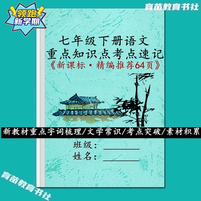 七下语文知识点考点汇总笔记本