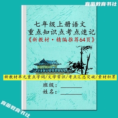 七年级语文上册知识点归纳笔记本