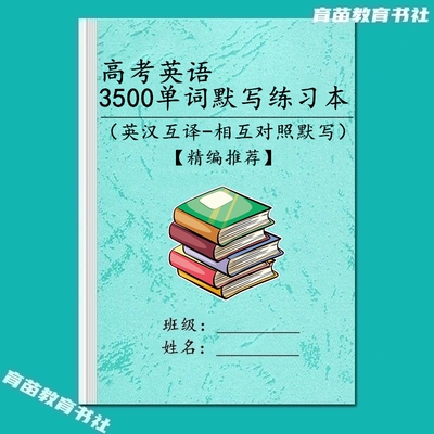 高考3500词汇常考英汉互译默写本