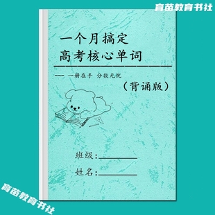 25一个月搞定高考核心单词表汇总高频高中英语基础背诵复习单词本