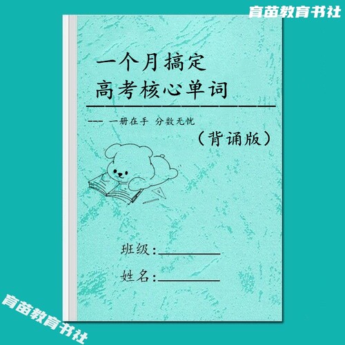 一个月搞定高考核心单词汇总本