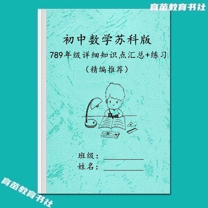 江苏苏科版初中数学每课详细知识点汇总归纳7七8八九年级复习资料